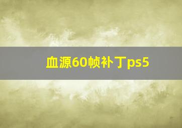 血源60帧补丁ps5