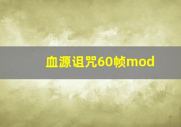 血源诅咒60帧mod