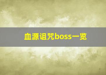 血源诅咒boss一览