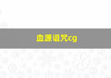 血源诅咒cg