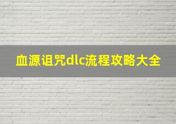 血源诅咒dlc流程攻略大全