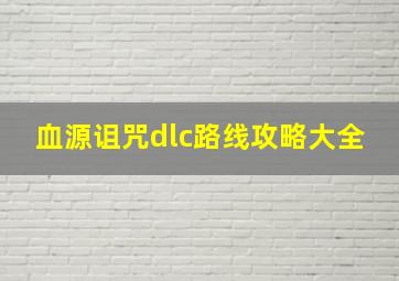 血源诅咒dlc路线攻略大全