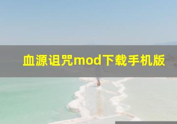 血源诅咒mod下载手机版