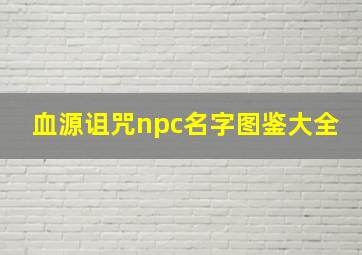 血源诅咒npc名字图鉴大全