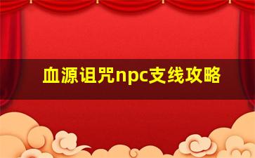 血源诅咒npc支线攻略