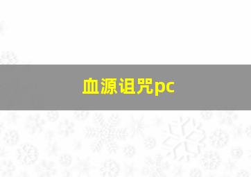 血源诅咒pc