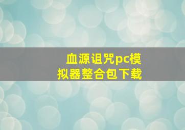 血源诅咒pc模拟器整合包下载