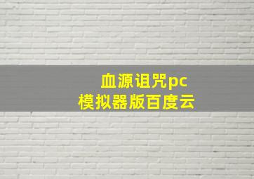 血源诅咒pc模拟器版百度云