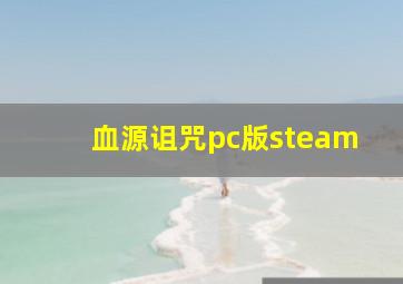 血源诅咒pc版steam