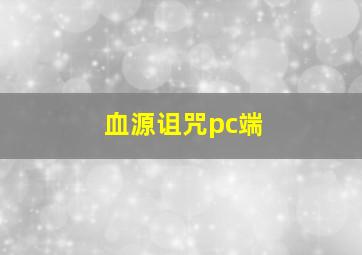 血源诅咒pc端