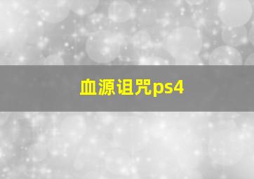 血源诅咒ps4