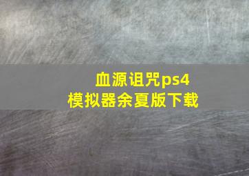 血源诅咒ps4模拟器余夏版下载