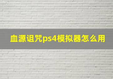 血源诅咒ps4模拟器怎么用