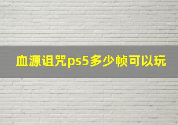 血源诅咒ps5多少帧可以玩