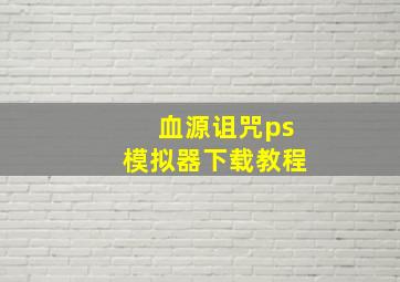 血源诅咒ps模拟器下载教程