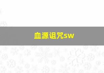 血源诅咒sw