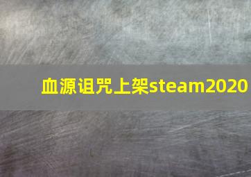 血源诅咒上架steam2020