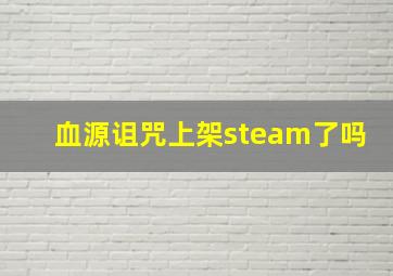 血源诅咒上架steam了吗