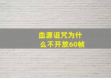 血源诅咒为什么不开放60帧