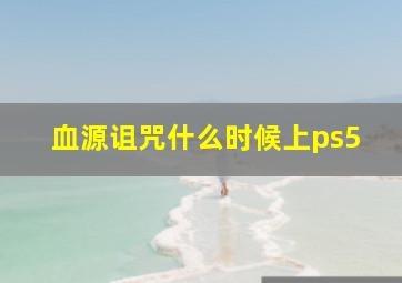 血源诅咒什么时候上ps5