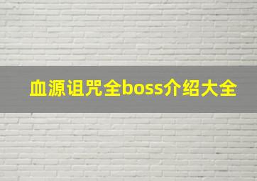 血源诅咒全boss介绍大全