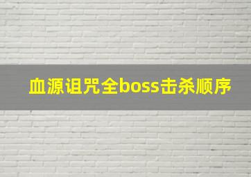 血源诅咒全boss击杀顺序