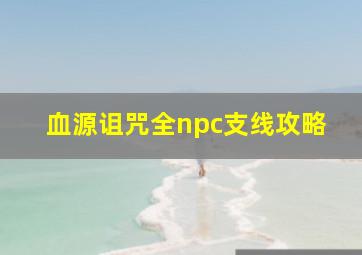 血源诅咒全npc支线攻略