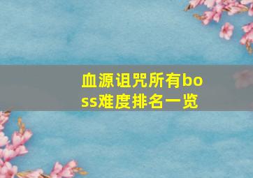 血源诅咒所有boss难度排名一览