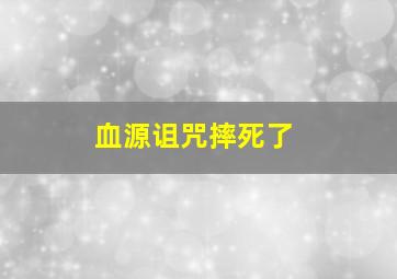 血源诅咒摔死了