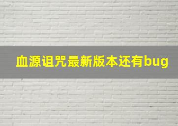 血源诅咒最新版本还有bug