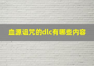 血源诅咒的dlc有哪些内容