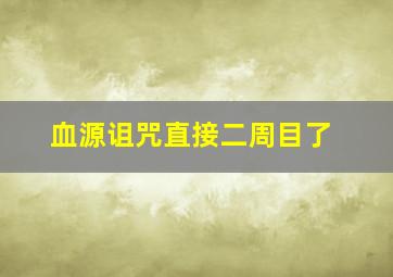 血源诅咒直接二周目了