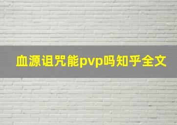 血源诅咒能pvp吗知乎全文