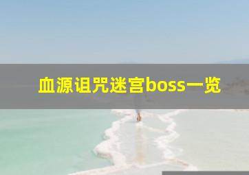 血源诅咒迷宫boss一览