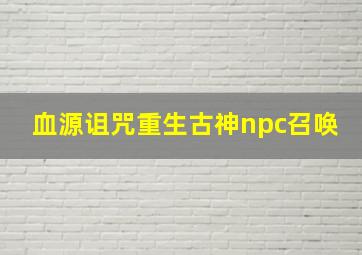 血源诅咒重生古神npc召唤