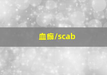 血痂/scab