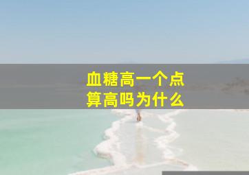 血糖高一个点算高吗为什么