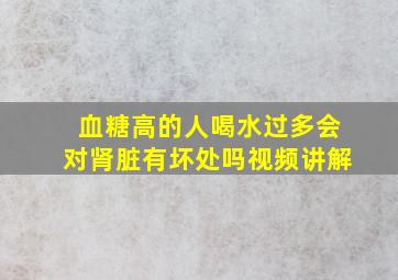 血糖高的人喝水过多会对肾脏有坏处吗视频讲解