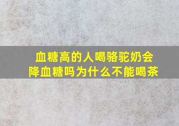 血糖高的人喝骆驼奶会降血糖吗为什么不能喝茶