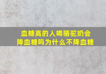 血糖高的人喝骆驼奶会降血糖吗为什么不降血糖