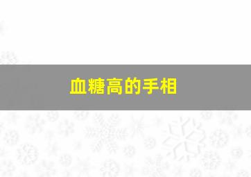 血糖高的手相