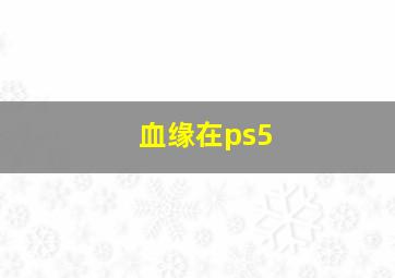 血缘在ps5