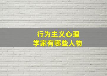 行为主义心理学家有哪些人物