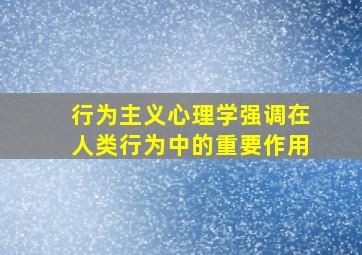 行为主义心理学强调在人类行为中的重要作用