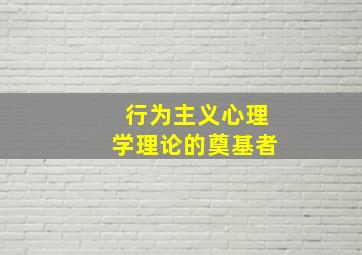 行为主义心理学理论的奠基者