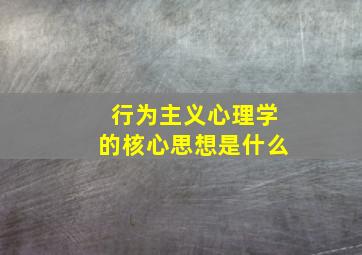 行为主义心理学的核心思想是什么