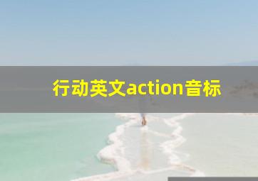 行动英文action音标