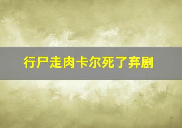 行尸走肉卡尔死了弃剧