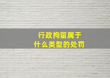 行政拘留属于什么类型的处罚