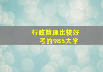 行政管理比较好考的985大学